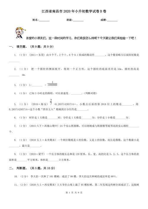 江西省南昌市2020年小升初数学试卷B卷.doc
