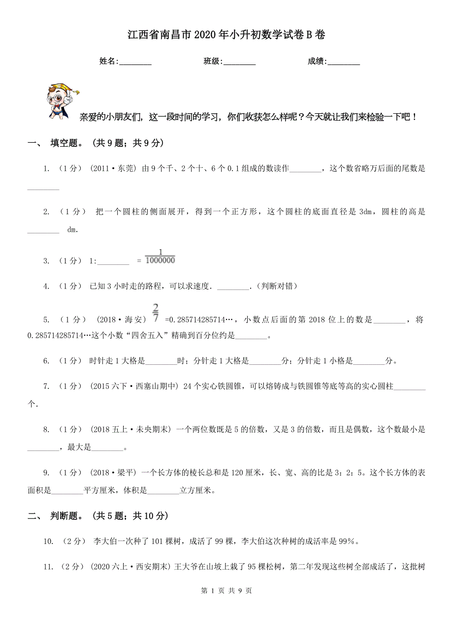 江西省南昌市2020年小升初数学试卷B卷.doc_第1页