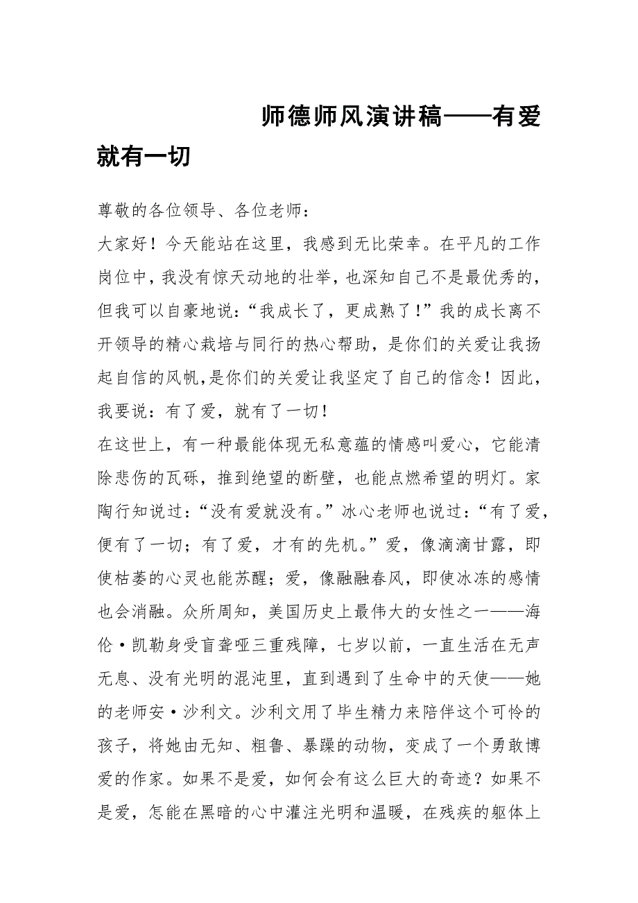 师德师风演讲稿有爱就有一切.docx_第1页