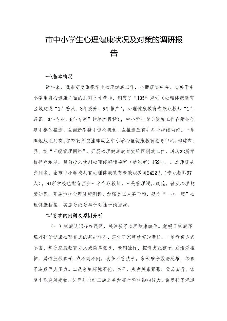 市中小学生心理健康状况及对策的调研报告（2篇）.docx_第1页