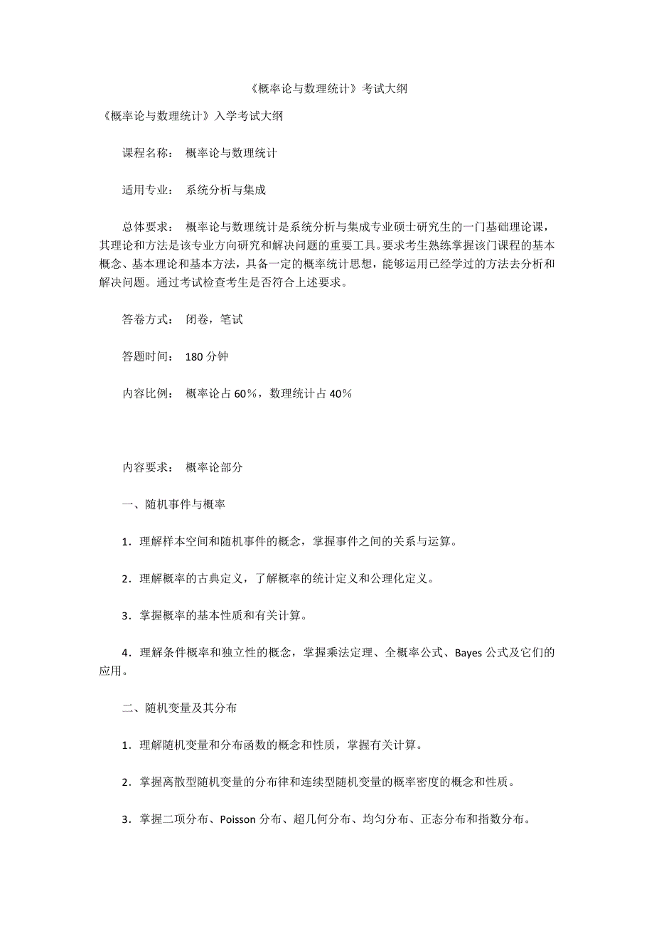 概率论与数理统计考试大纲.docx_第1页