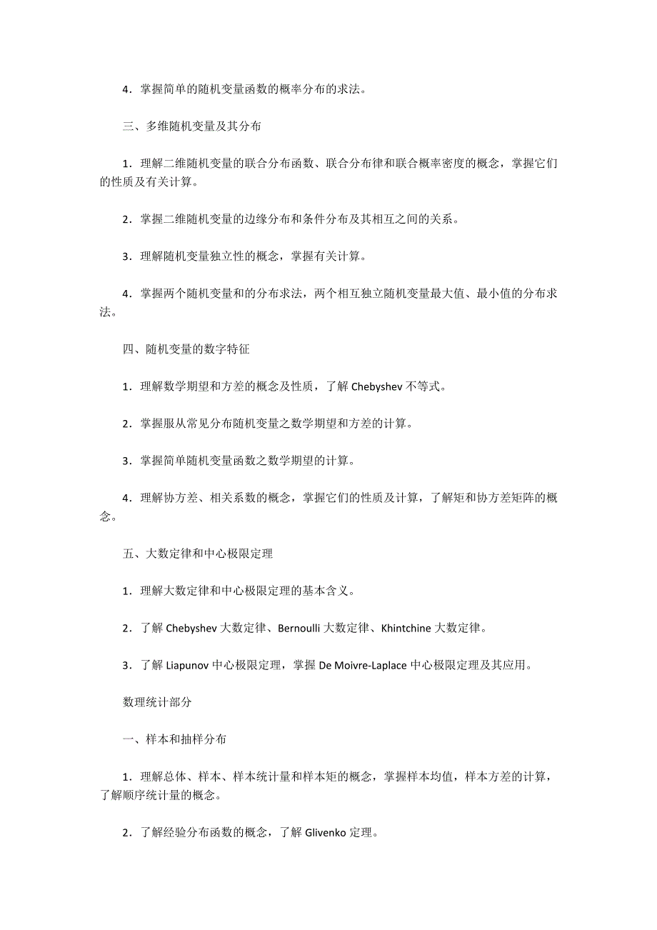 概率论与数理统计考试大纲.docx_第2页