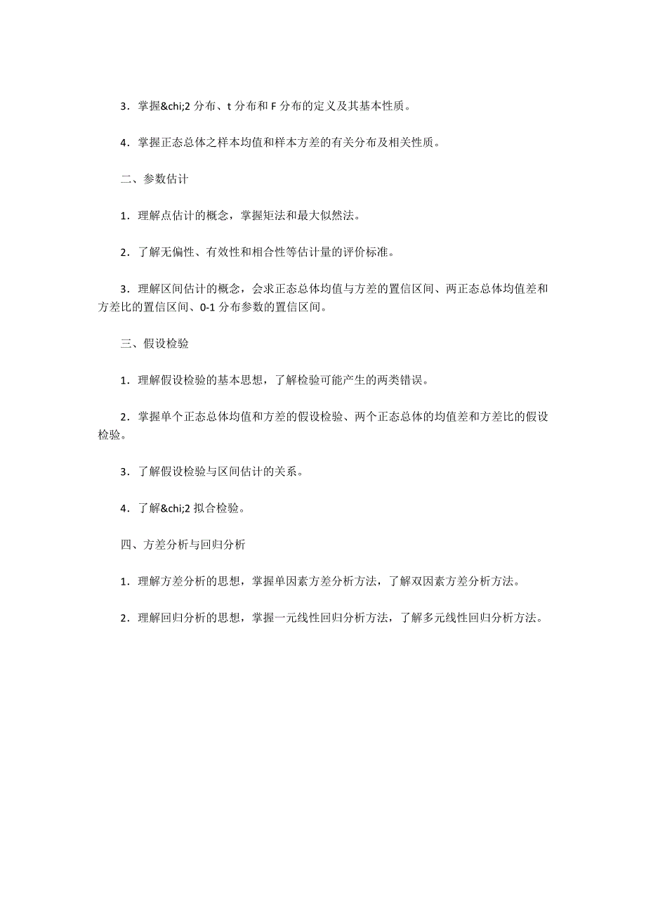 概率论与数理统计考试大纲.docx_第3页