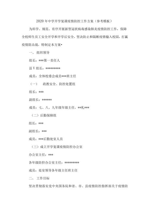 疫情防控期间学校开学复课疫情防控工作方案.docx
