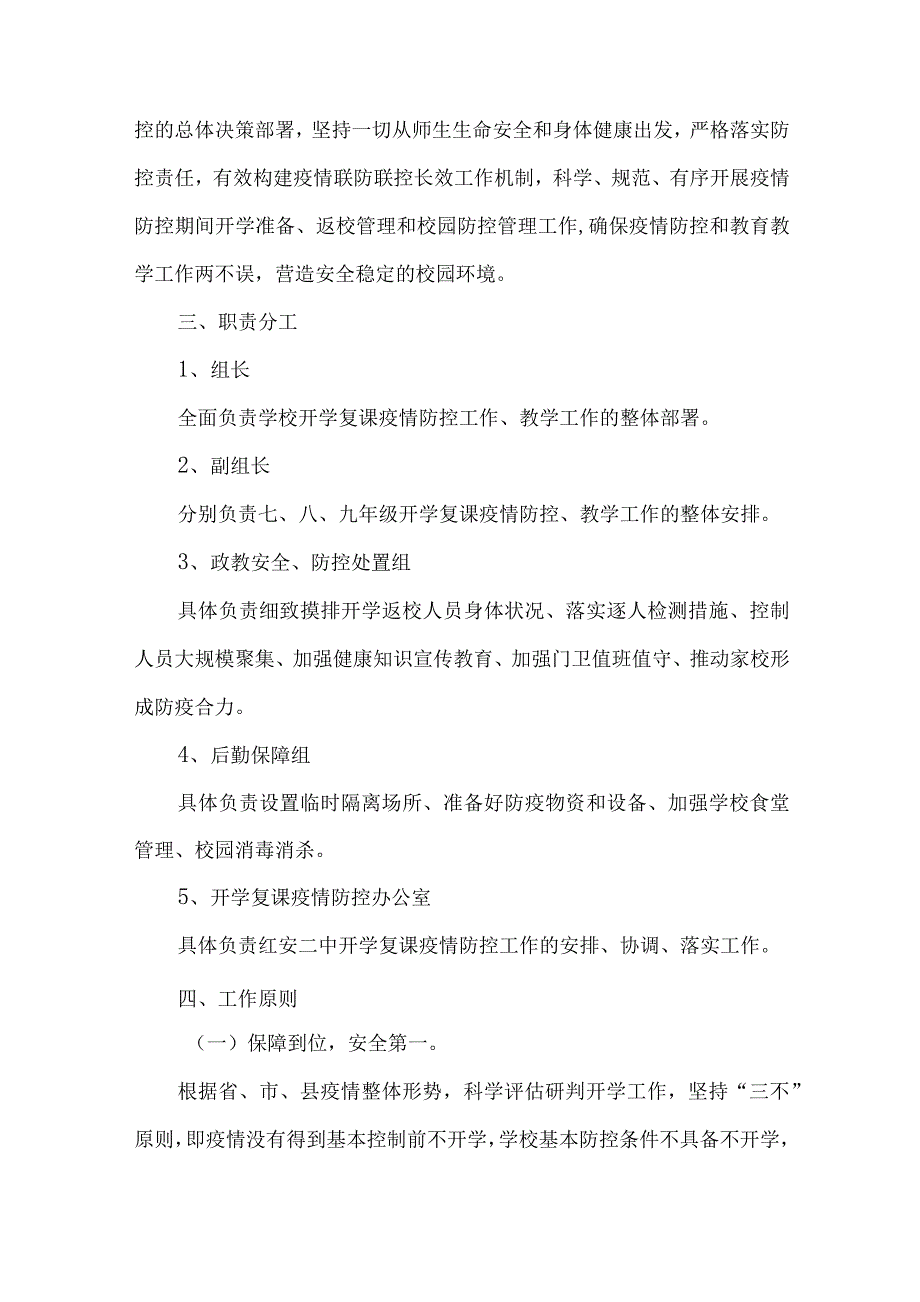 疫情防控期间学校开学复课疫情防控工作方案.docx_第2页
