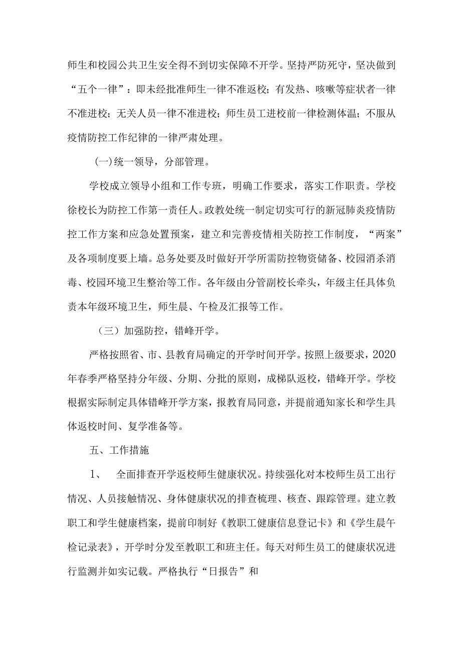 疫情防控期间学校开学复课疫情防控工作方案.docx_第3页