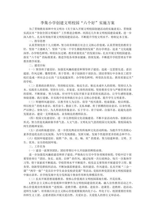 李集小学创建文明校园六个好实施方案.doc
