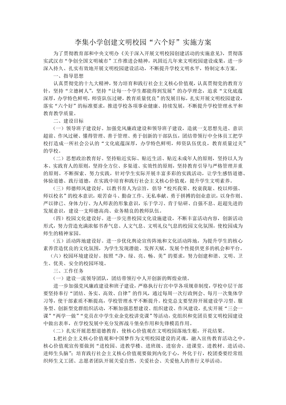 李集小学创建文明校园六个好实施方案.doc_第1页
