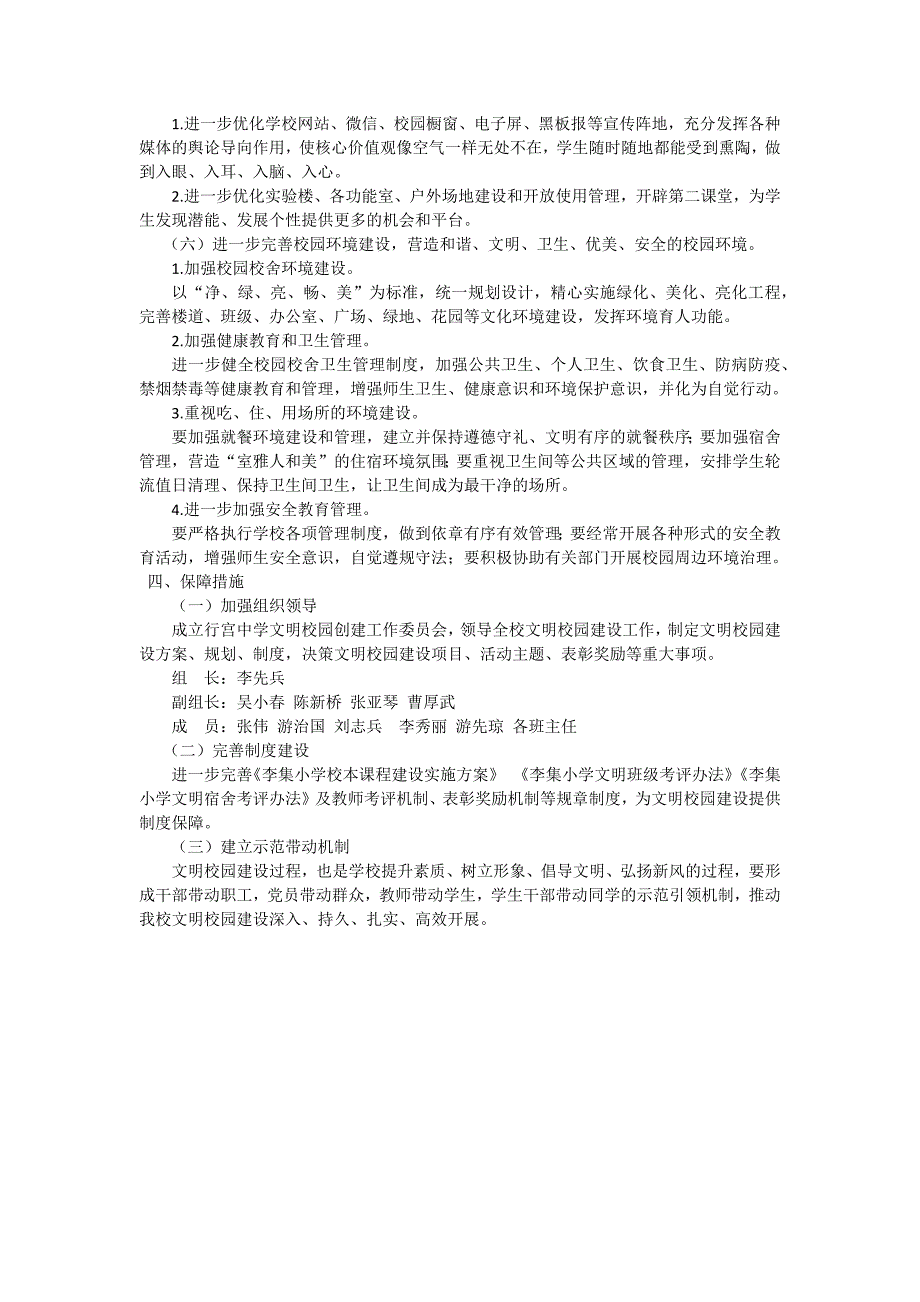 李集小学创建文明校园六个好实施方案.doc_第3页