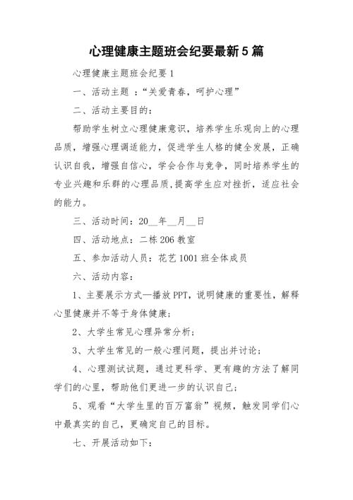 心理健康主题班会纪要最新5篇.doc