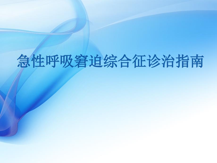 最新急性呼吸窘迫综合征诊治指南.ppt_第1页
