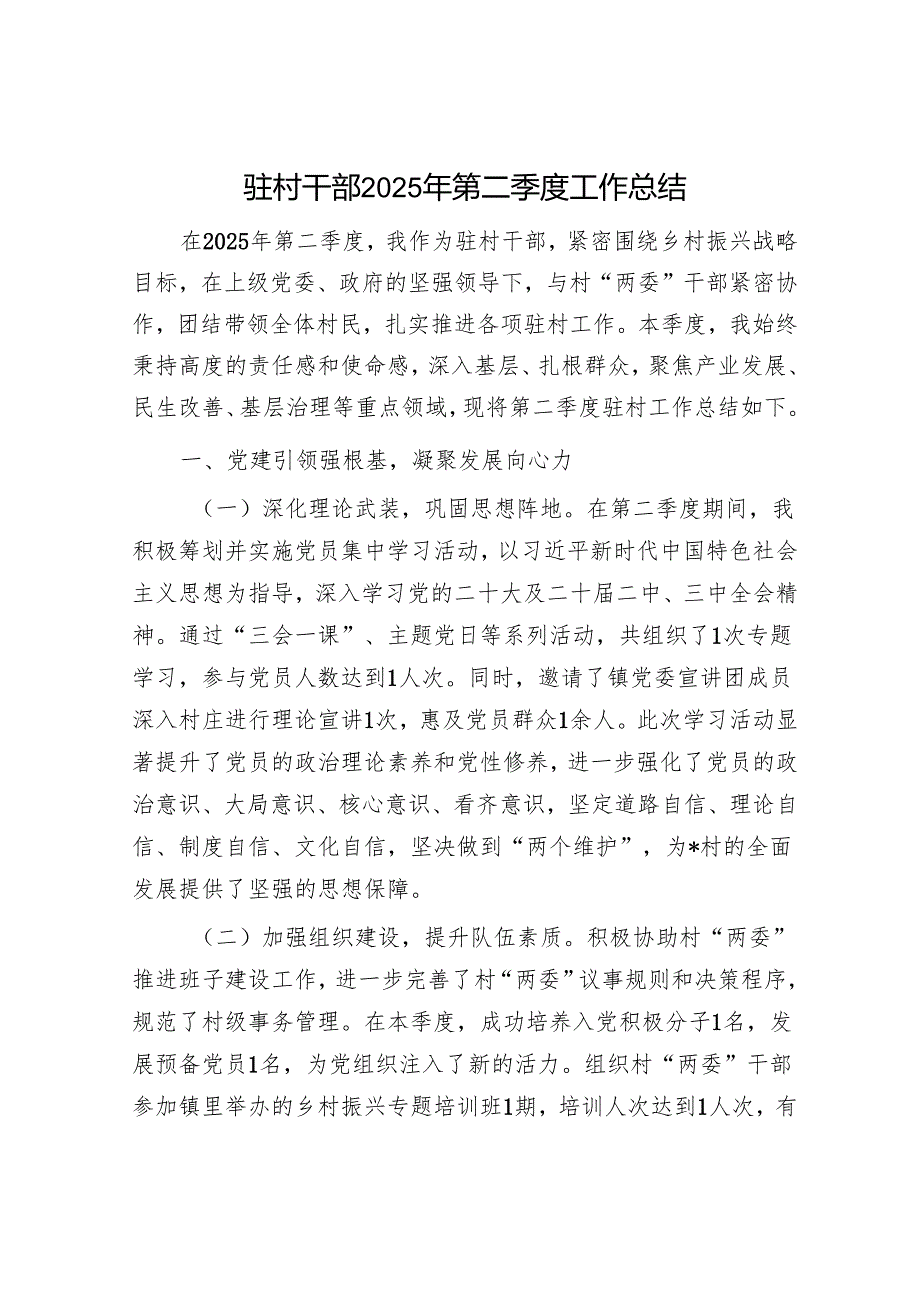 驻村干部2025年第二季度工作总结.docx_第1页