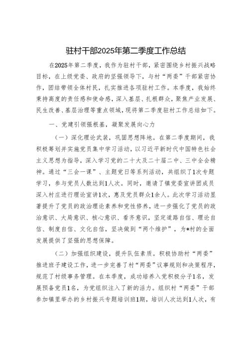 驻村干部2025年第二季度工作总结.docx