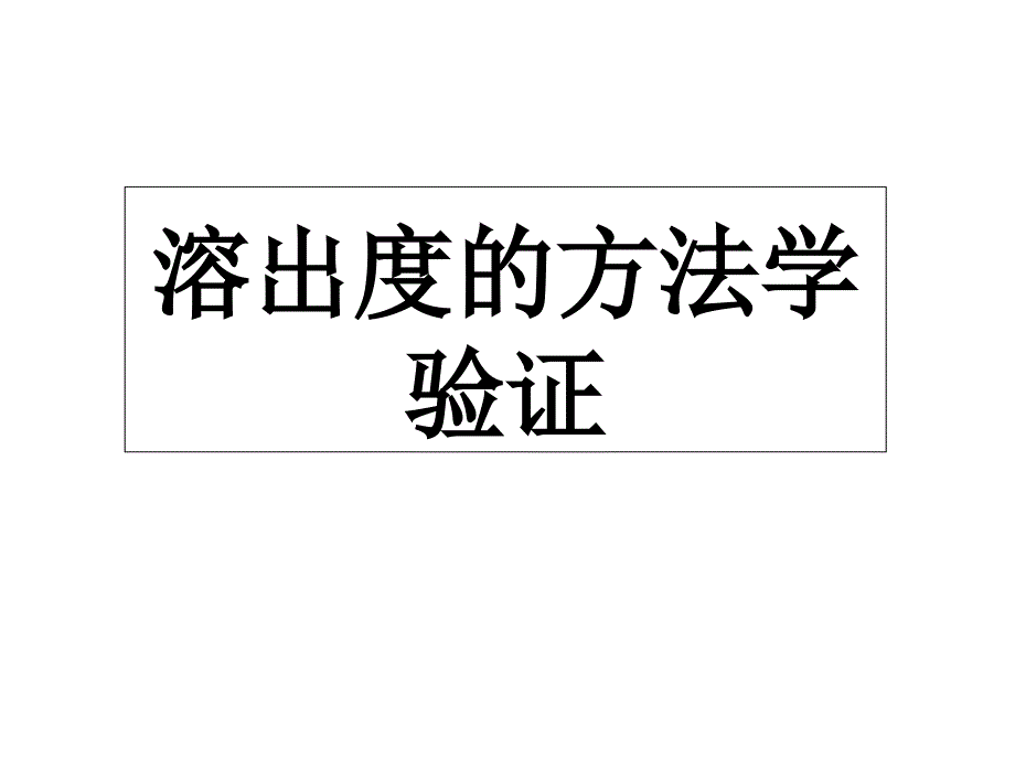 溶出度的方法学验证.ppt_第1页