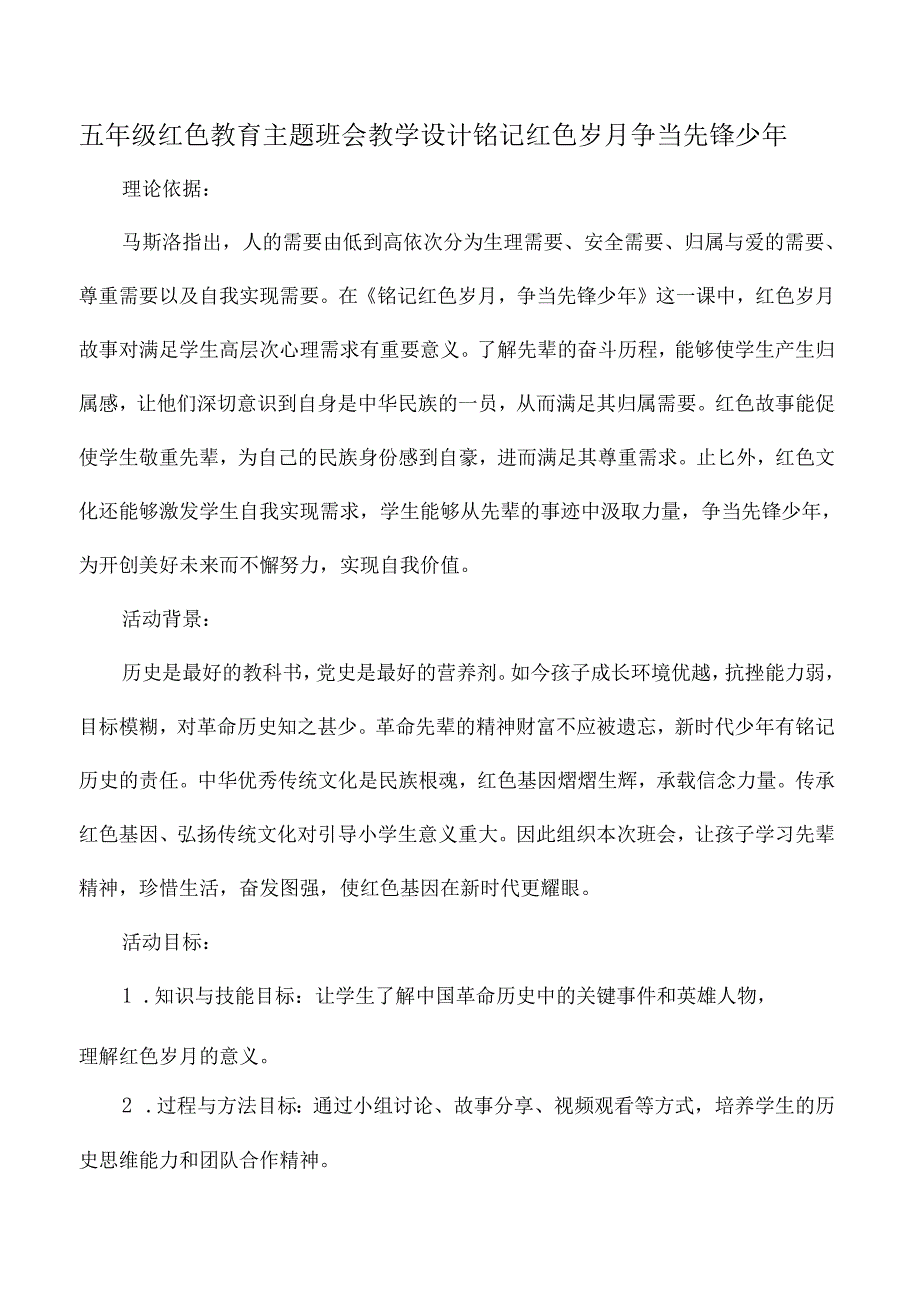 五年级红色教育主题班会教学设计铭记红色岁月争当先锋少年.docx_第1页