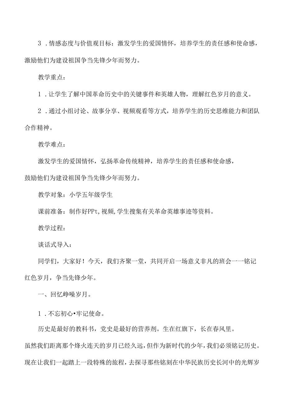 五年级红色教育主题班会教学设计铭记红色岁月争当先锋少年.docx_第2页