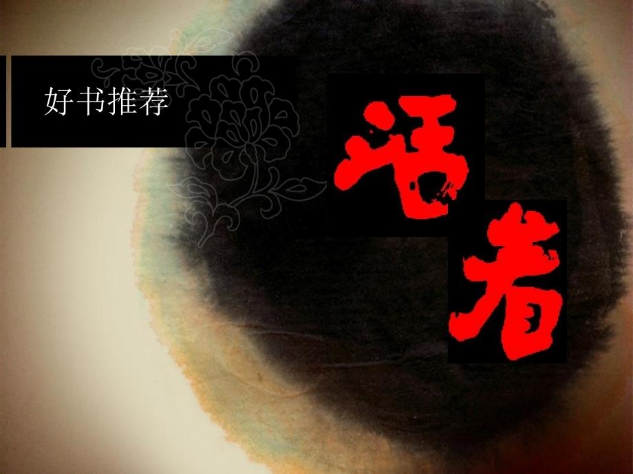 活着好书推荐.ppt_第2页