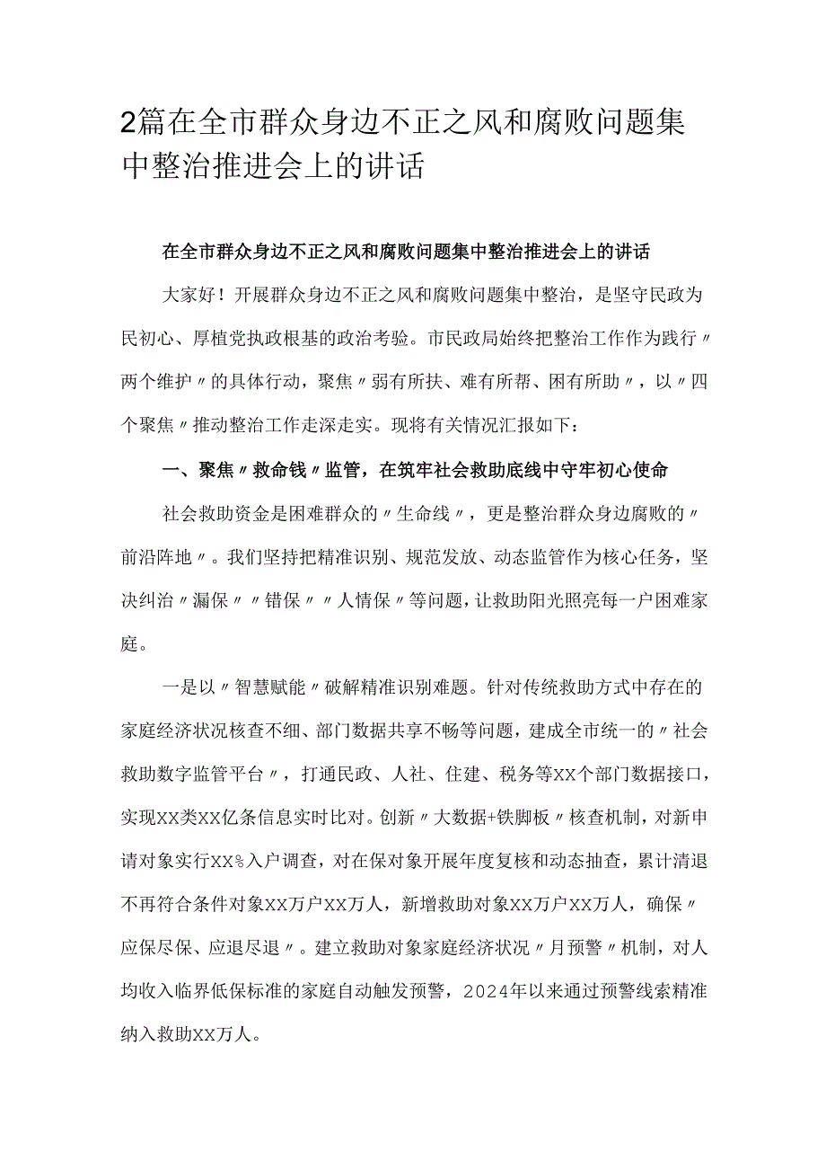 2篇在全市群众身边不正之风和腐败问题集中整治推进会上的讲话.docx_第1页