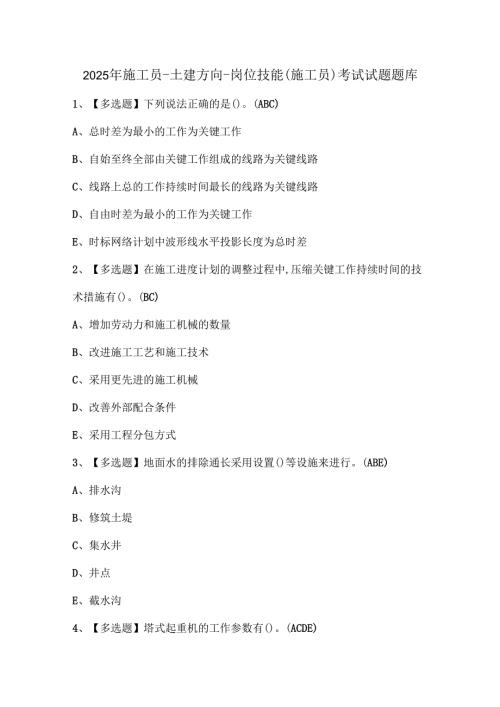 2025年施工员土建方向岗位技能(施工员)考试试题题库.docx