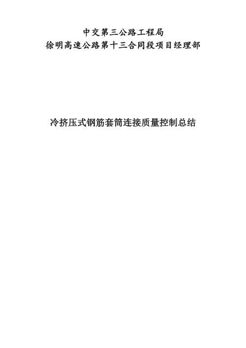 提高钢筋套筒冷挤压连接接头质量.doc