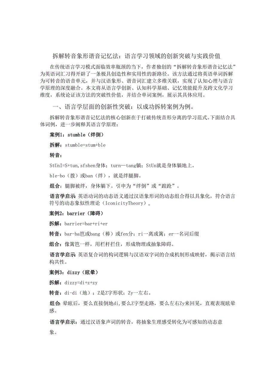 拆解转音象形谐音记忆法：语言学习领域的创新突破与实践价值.docx_第1页