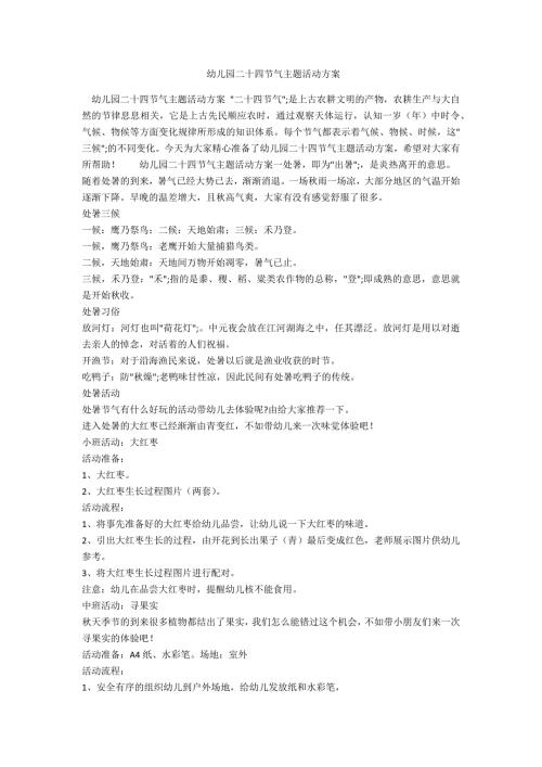 幼儿园二十四节气主题活动方案.doc