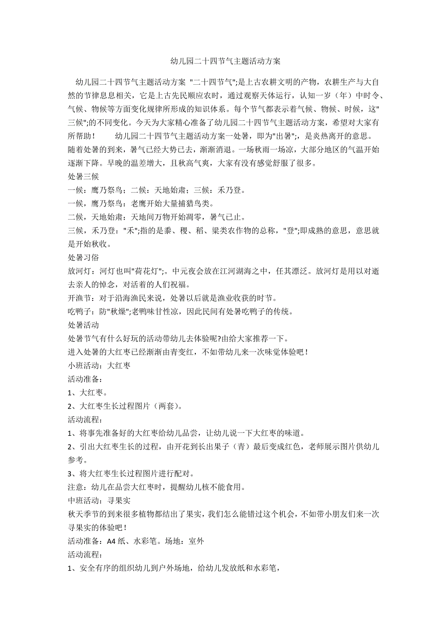 幼儿园二十四节气主题活动方案.doc_第1页