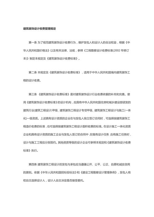 建筑装饰设计收费标准.docx