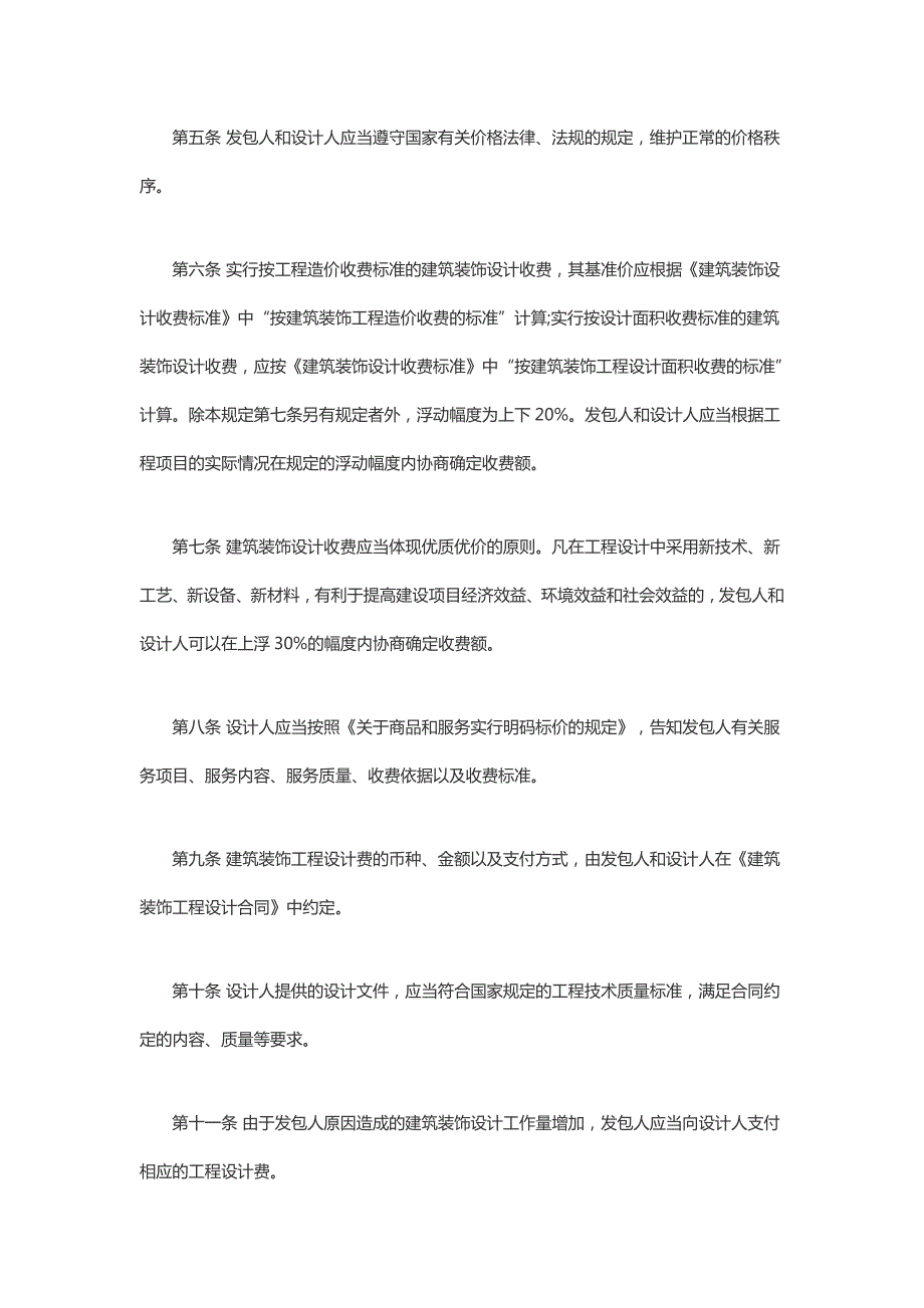 建筑装饰设计收费标准.docx_第2页