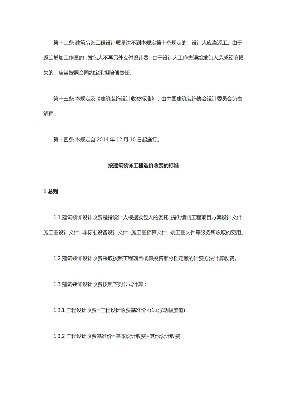 建筑装饰设计收费标准.docx_第3页