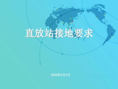 直放站接地要求PPT课件.ppt