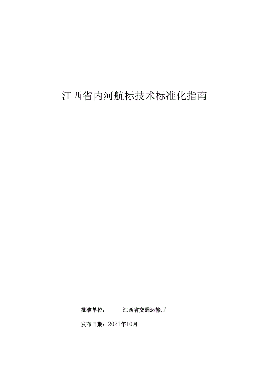 江西省内河航标技术标准化指南.docx_第1页