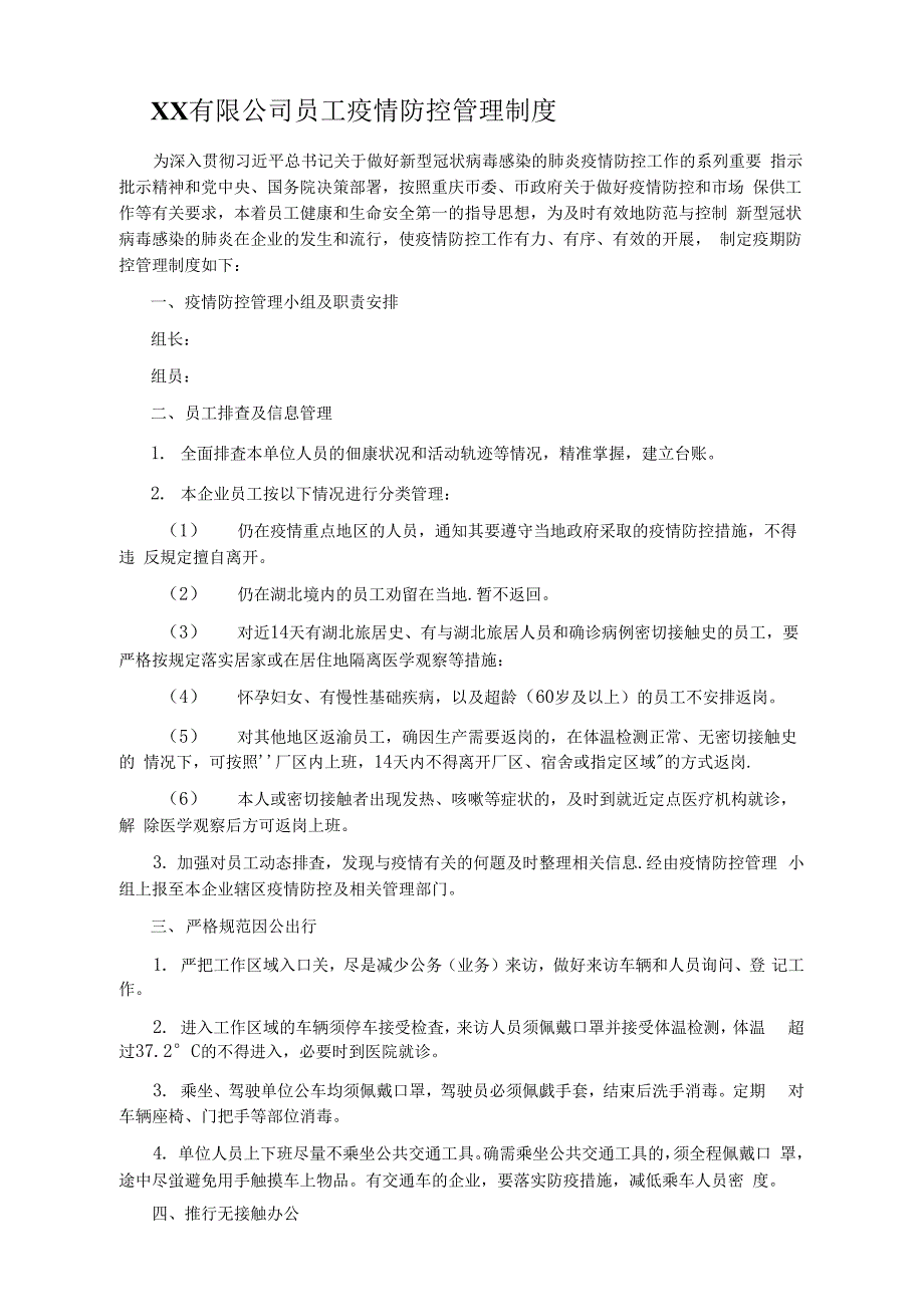 新冠公司员工疫情防控管理制度.docx_第1页