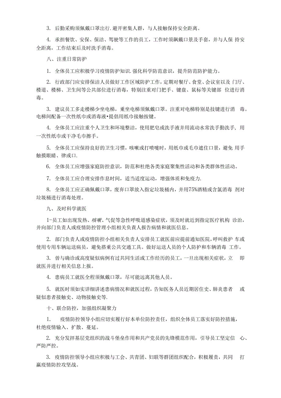 新冠公司员工疫情防控管理制度.docx_第3页