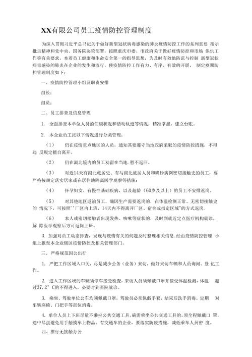新冠公司员工疫情防控管理制度.docx