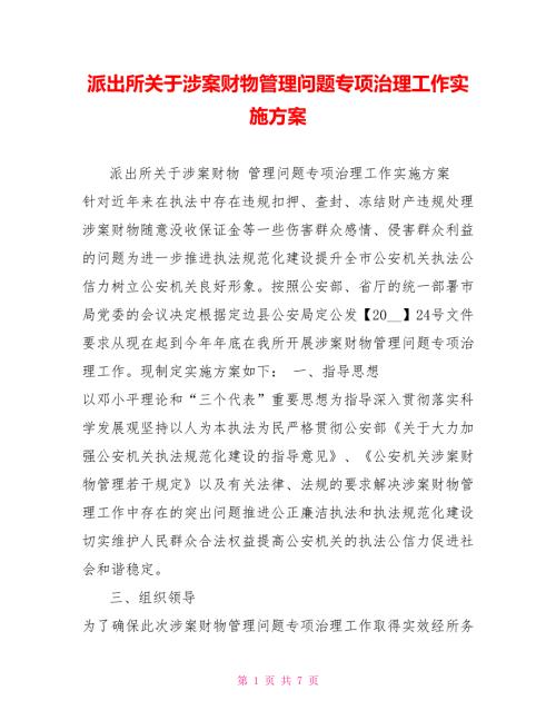 派出所关于涉案财物管理问题专项治理工作实施方案.doc