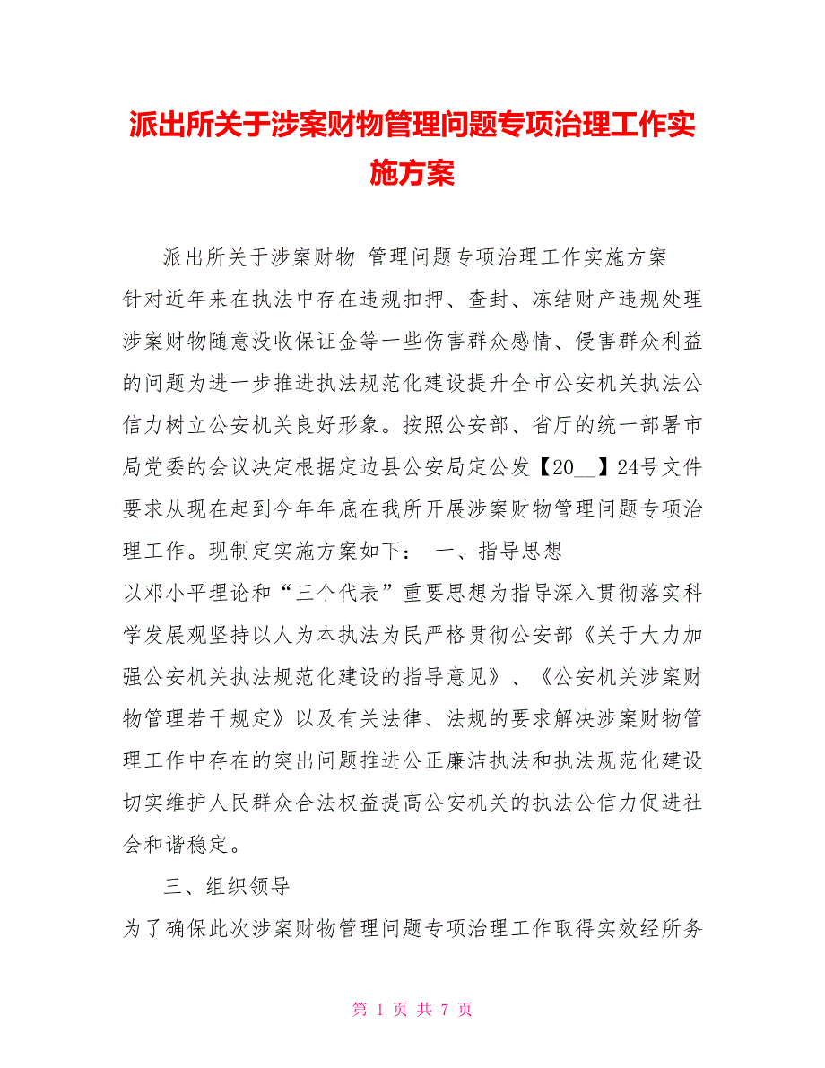 派出所关于涉案财物管理问题专项治理工作实施方案.doc_第1页
