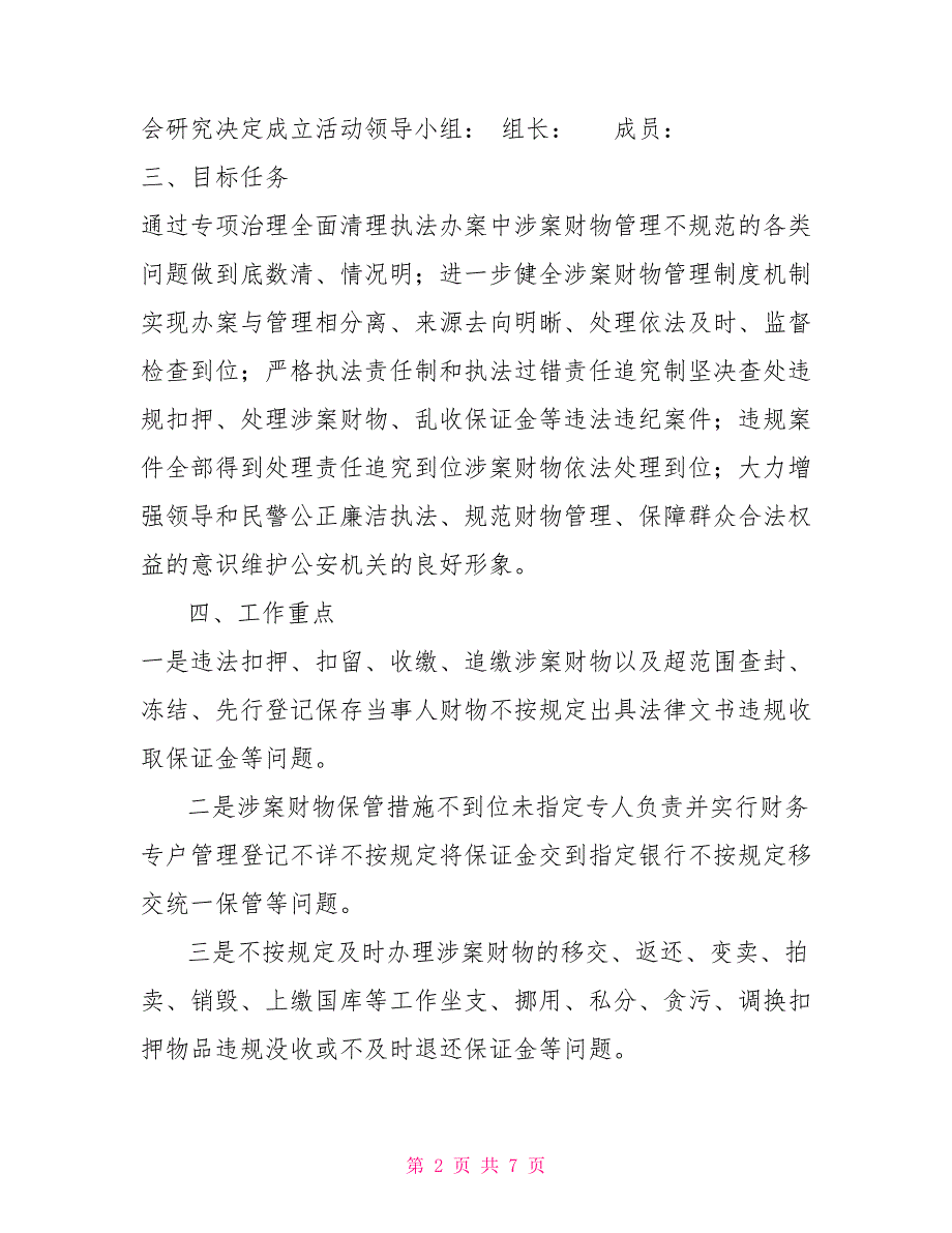 派出所关于涉案财物管理问题专项治理工作实施方案.doc_第2页