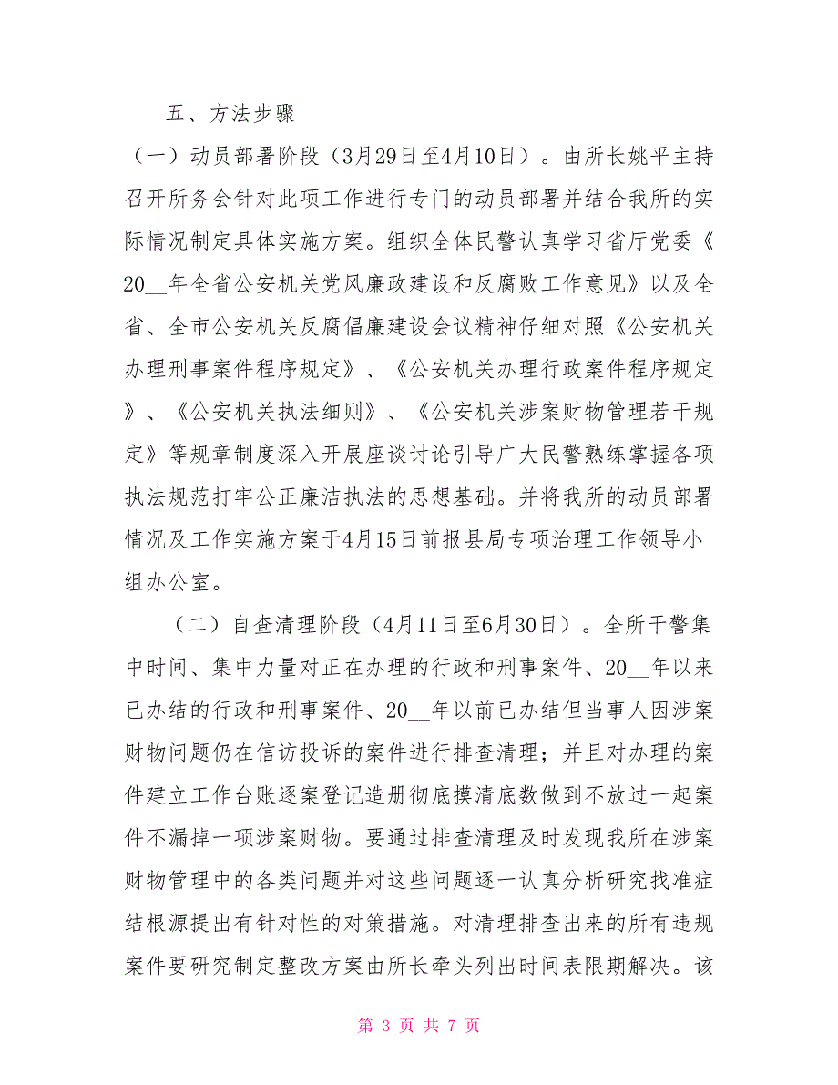 派出所关于涉案财物管理问题专项治理工作实施方案.doc_第3页