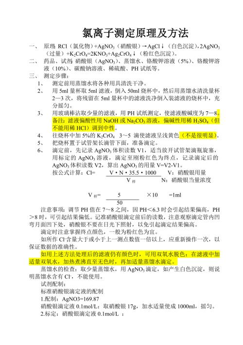 氯离子滴定方法及原理.doc
