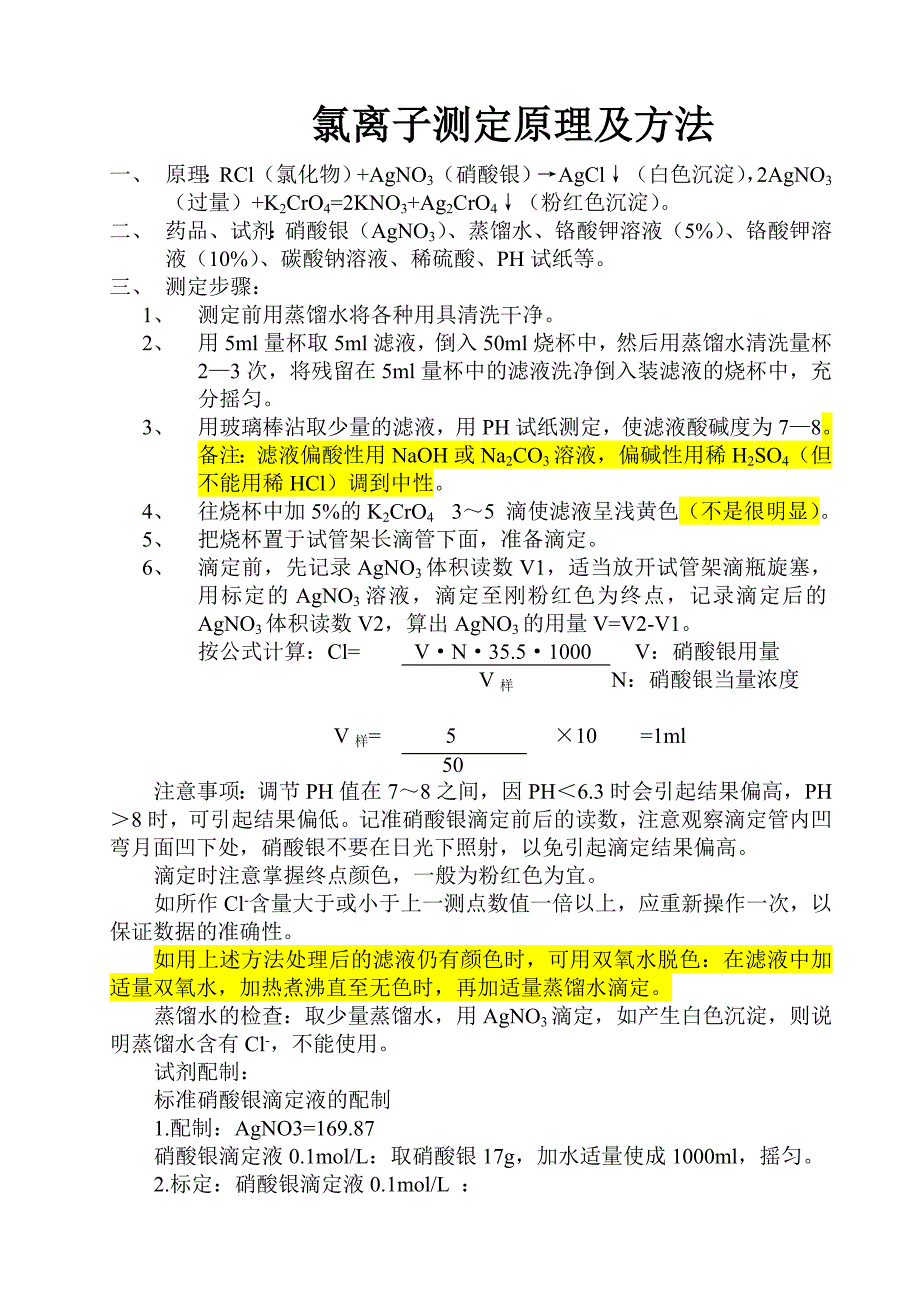 氯离子滴定方法及原理.doc_第1页