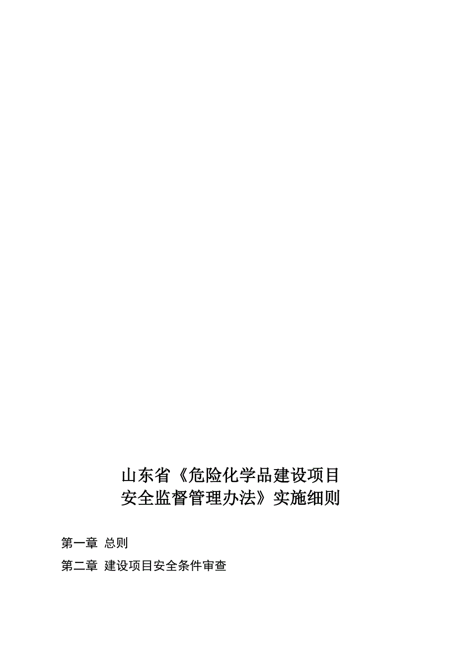 山东省危险化学品建设项目安全监督管理办法实施细则.doc_第1页