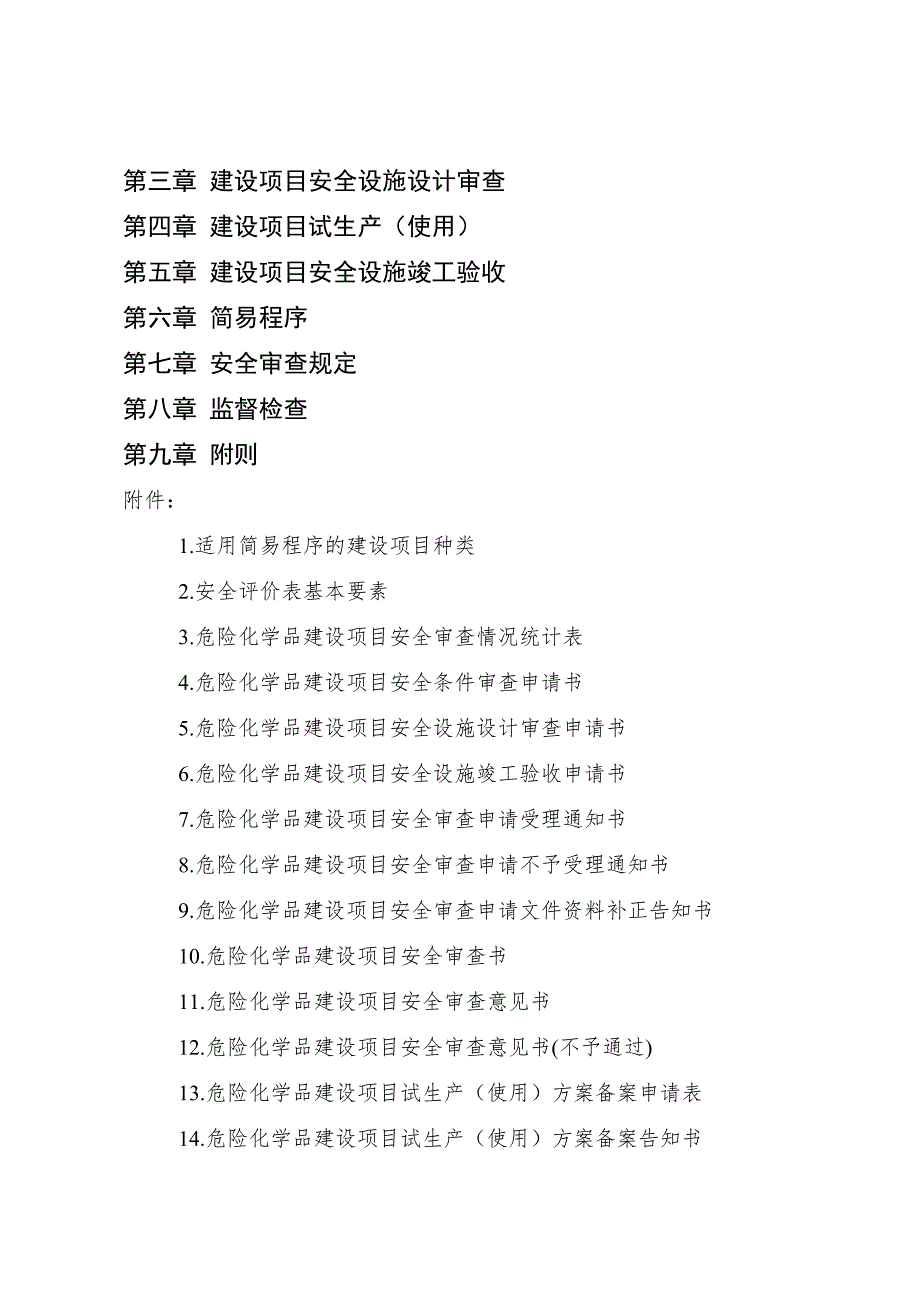 山东省危险化学品建设项目安全监督管理办法实施细则.doc_第2页
