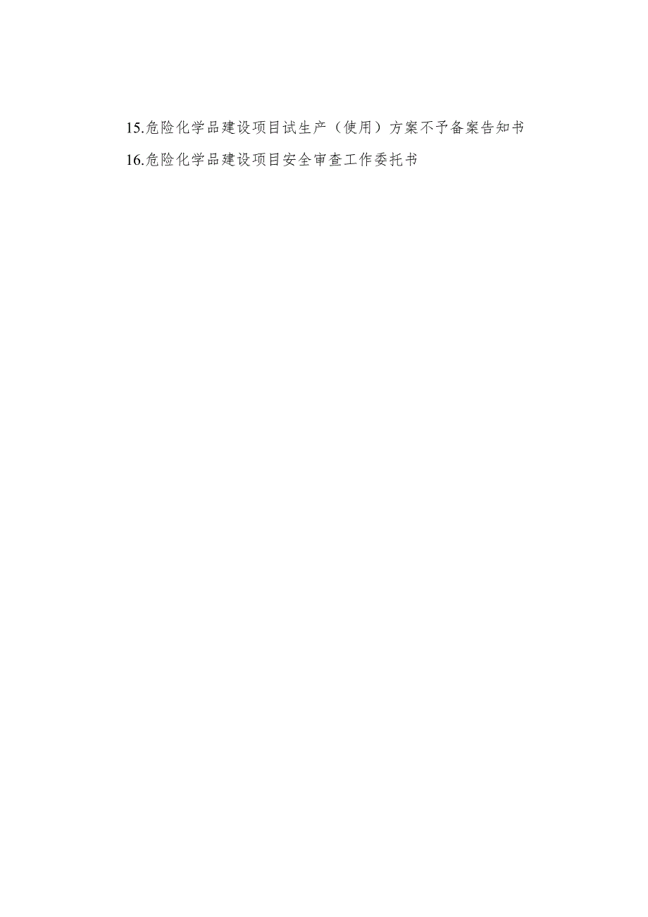 山东省危险化学品建设项目安全监督管理办法实施细则.doc_第3页