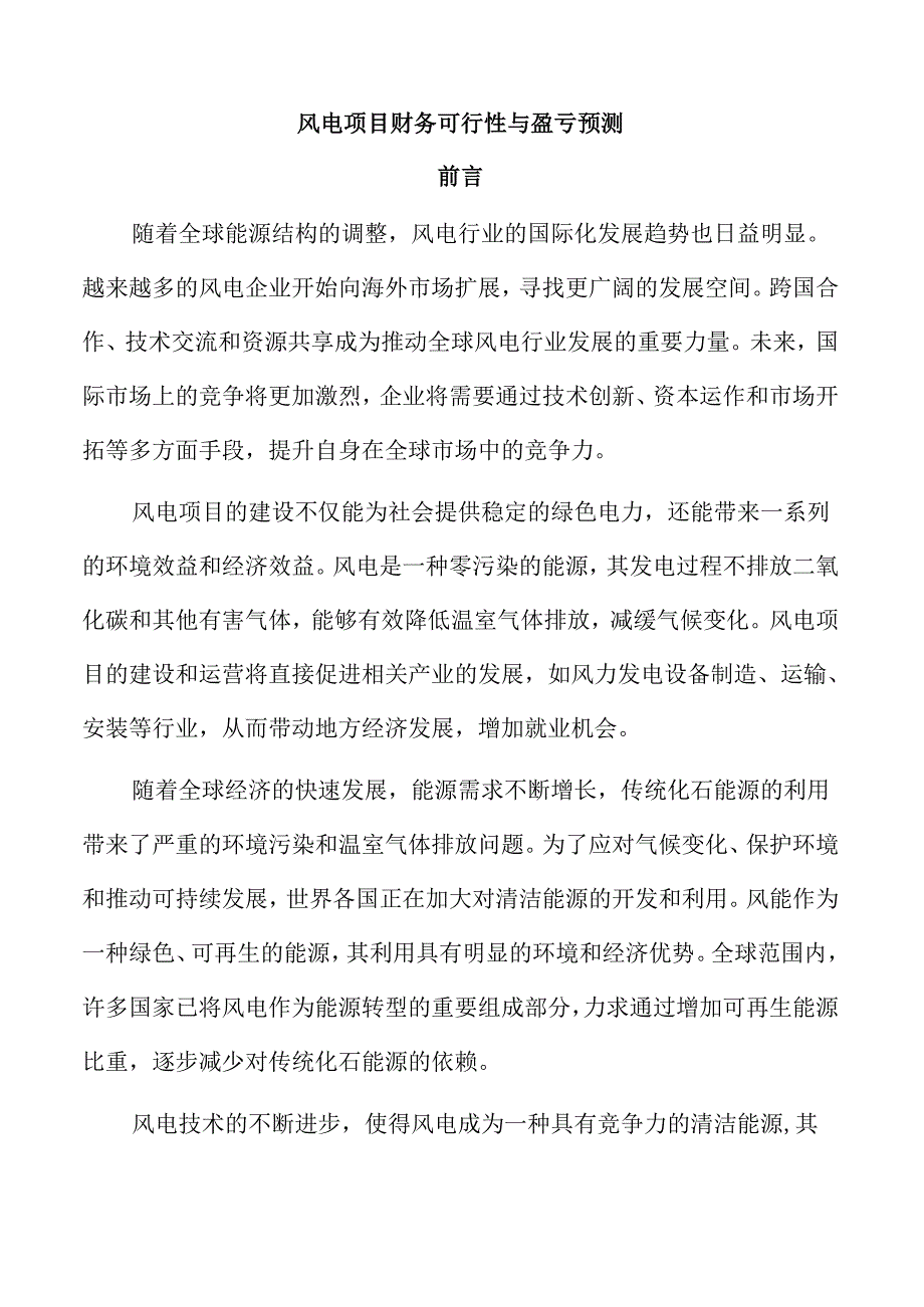 风电项目财务可行性与盈亏预测.docx_第1页