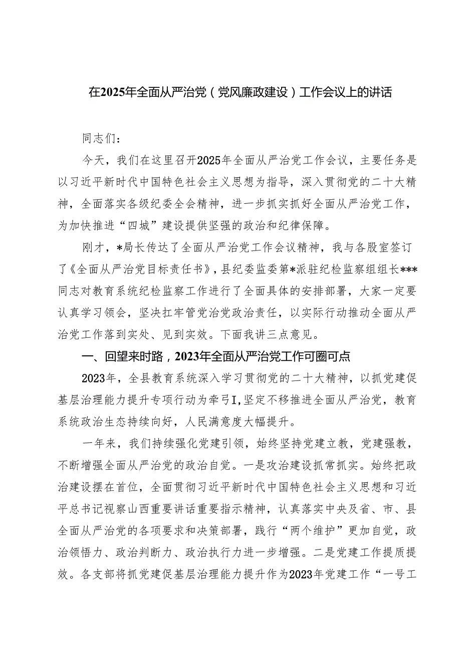 在2025年全面从严治党(党风廉政建设)工作会议上的讲话（共7篇）.docx_第1页
