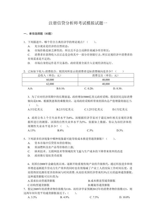 最新注册信贷分析师考试模拟试题一.doc
