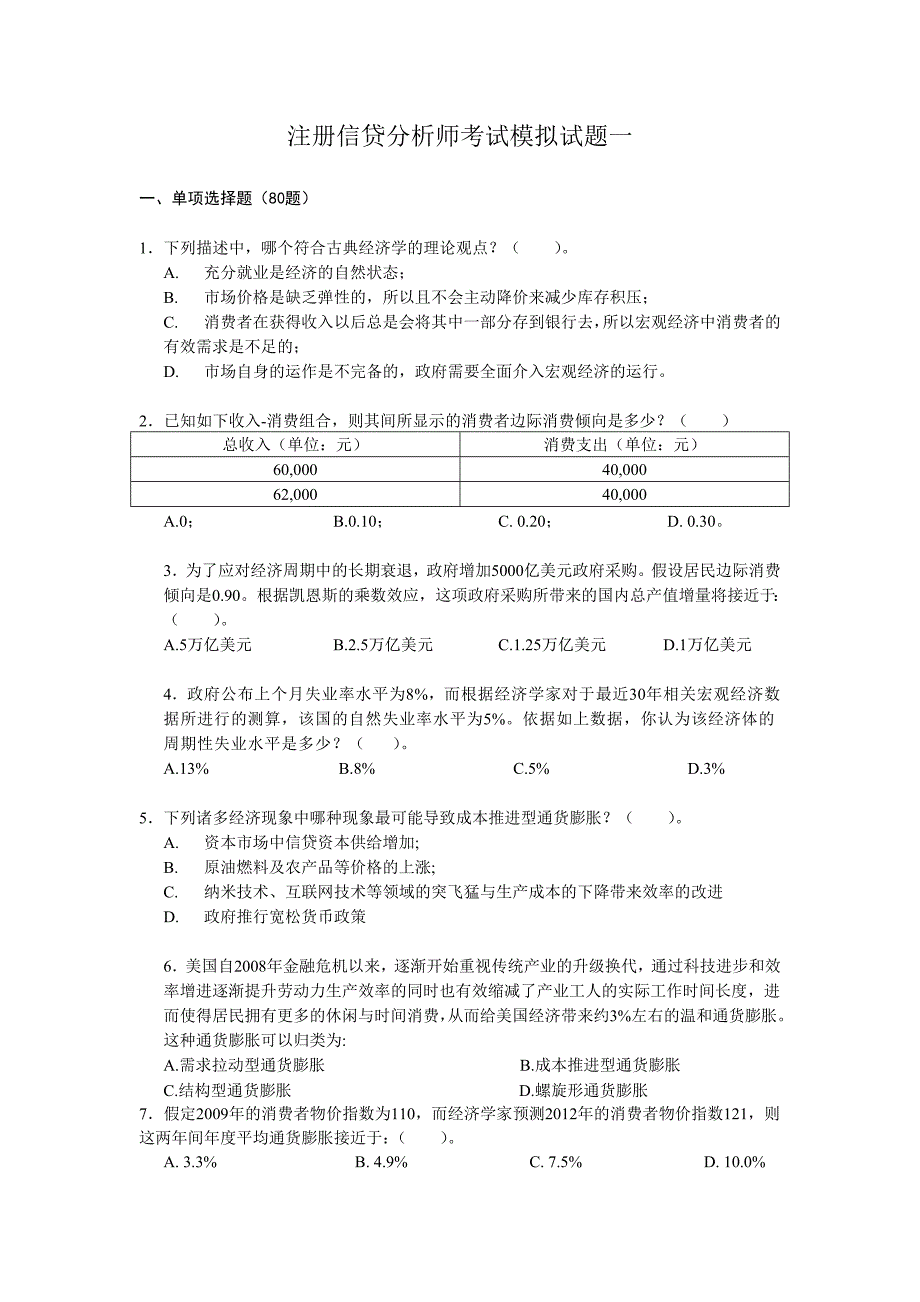 最新注册信贷分析师考试模拟试题一.doc_第1页