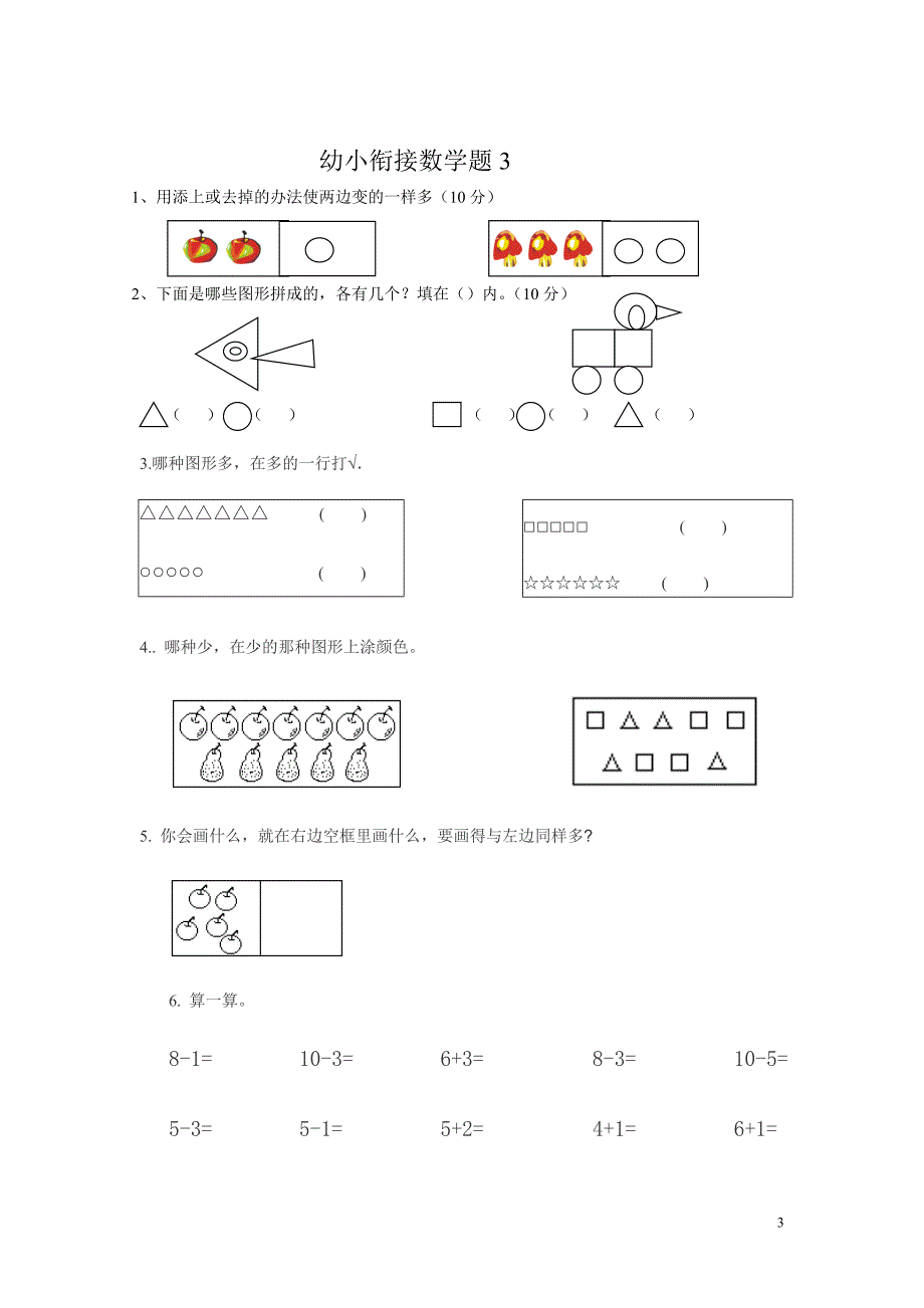 幼小衔接数学试题1.doc_第3页