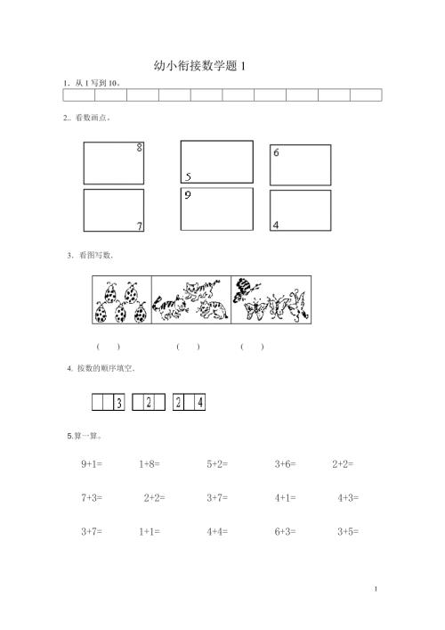 幼小衔接数学试题1.doc